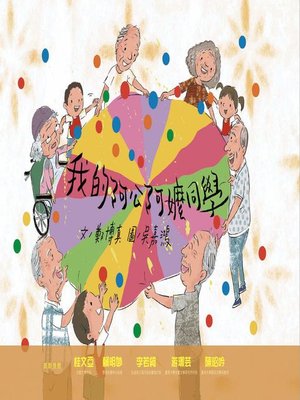 cover image of 我的阿公阿嬤同學